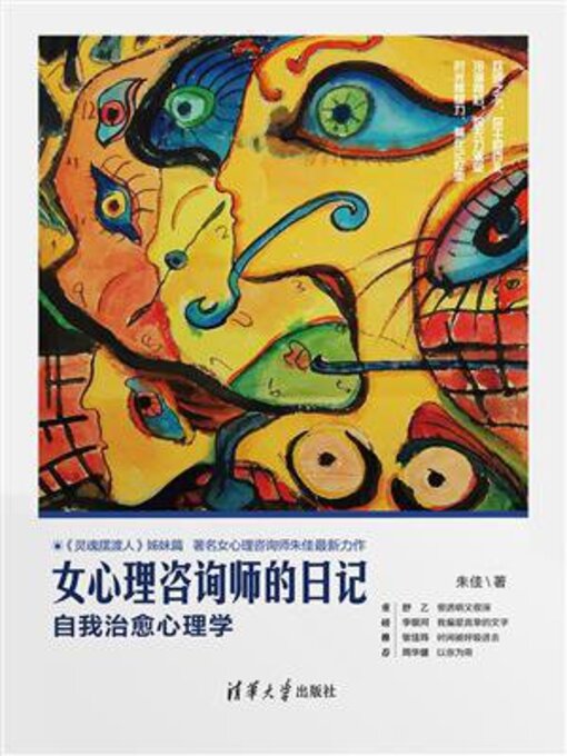 Title details for 女心理咨询师的日记 by 朱佳 - Available